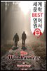 숲의 사람들 (The Woodlanders)