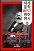 정치경제학 비판 (A Contribution to the Critique of Political Economy) '세상을 바꾼 이론'