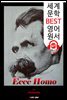 보라 이 사람이로다 (Ecce Homo) '니체의 마지막 유작'