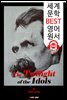 우상의 황혼 (The Twilight of the Idols) 세상을 바꾼 이론'