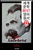 안티 크라이스트 (The Antichrist) '망치를 든 철학자 -니체'