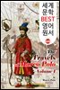 <마르코 폴로> 동방견문록 1편  (The Travels of Marco Polo, Vol 1)