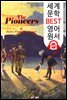 개척자 (The Pioneers)