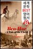 벤허 (Ben-Hur) '아카데미 작품상' 소설 원작