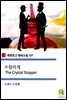 수정마개 The Crystal Stopper (착한문고 영어소설 137)