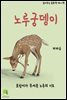 읽어주는 동화책 021. 노루궁뎅이