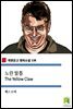 노란 발톱 The Yellow Claw  (착한문고 영어소설 138)