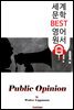 여론 (Public Opinion) '퓰리처 특별상' 월터 리프만