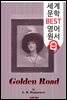 골든 로드 (The Golden Road) '빨간 머리 앤' 작가 숨은 작품
