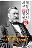 율리시스 그랜트의 개인회고록 (Personal Memoirs of U. S. Grant) '미국 18대 대통령'