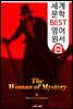 미스터리 여인 (The Woman of Mystery) '괴도신사 아르센 루팡'