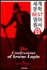 <아르센 루팡>의 고백 (The Confessions of Arsene Lupin)