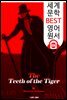 호랑이 이빨 (The Teeth of the Tiger) '괴도신사 아르센 루팡'