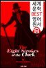 8번의 시계 종소리 (The Eight Strokes of the Clock) '괴도신사 아르센 루팡'