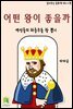 읽어주는 동화책 022. 어떤 왕이 좋을까