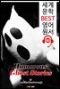 (매우 유명한 19편) 서양 유령 이야기 (Humorous Ghost Stories)