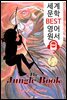 정글북 1편.2편(속편) 전집 (The Jungle Book) '노벨문학상 작품'