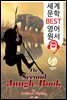 정글북 속편; 두번째 이야기 (The Second Jungle Book) '노벨문학상 작품'