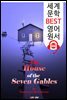 일곱 박공의 집 (The House of the Seven Gables)