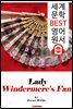 원더미어 부인의 부채 (Lady Windermere's Fan) '오스카 와일드