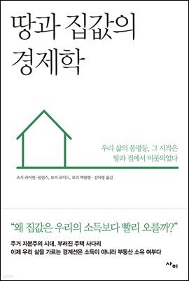 땅과 집값의 경제학