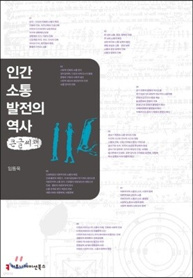 인간 소통 발전의 역사 큰글씨책