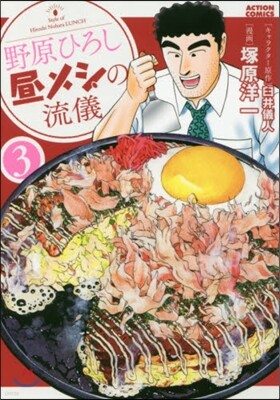 野原ひろし 晝メシの流儀 3