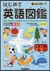 はじめて英語圖鑑 CDつき オ-ルカラ-