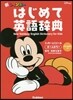 はじめて英語辭典 ミッキ-&ミニ-版