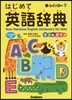 はじめて英語辭典 CD－ROMつき