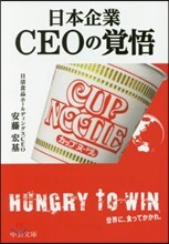 日本企業 CEOの覺悟