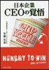 日本企業 CEOの覺悟