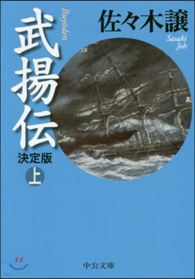 武揚傳(上) 決定版