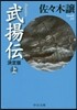 武揚傳(上) 決定版