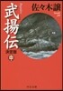 武揚傳(中) 決定版