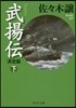 武揚傳(下) 決定版