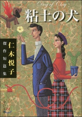 粘土の犬