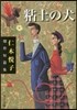 粘土の犬