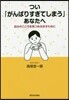 つい「がんばりすぎてしまう」あなたへ
