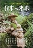 「日本の未來」自然と共に生きる豊かな社會