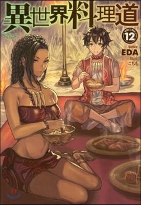 異世界料理道(12)
