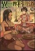 異世界料理道(12)