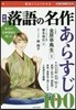 面白くてよくわかる 落語の名作あらすじ100 新版