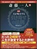 圖解 齋藤一人天が味方する引き寄せの法則