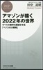 アマゾンが描く2022年の世界