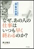 なぜ,あの人の仕事はいつも早く終わるのか