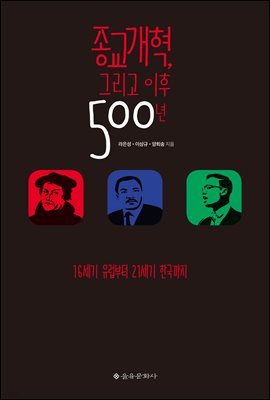 종교개혁, 그리고 이후 500년