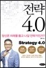 전략 4.0