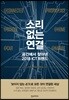 소리 없는 연결