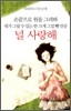 손 끝으로 원을 그려봐 네가 그릴 수 있는 한 크게 그걸 뺀 만큼  널 사랑해